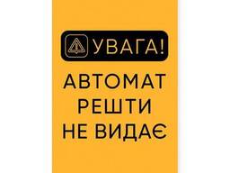 Наклейка Автомат решти не видає вертикальная