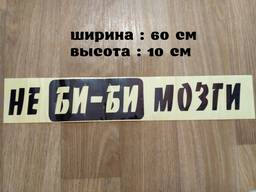 Наклейка на авто Не Би-Би Мозги Чёрная