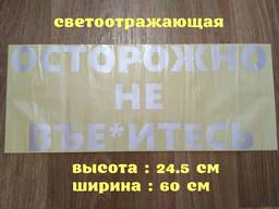 Наклейка на авто стекло Осторожно не вье*итесь Белая Светоотражающая