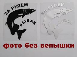 Наклейка на авто За рулем рыбак