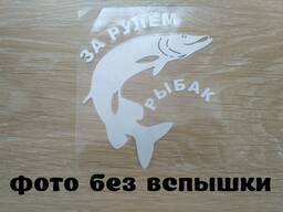 Наклейка на авто За рулем рыбак Белая