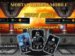 Накрутка /Фарм Душ Mortal Kombat Mobile