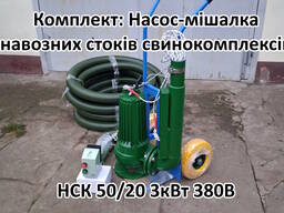 Насос комплект НСК 50/20 3кВт перемішує навоз свинокомплексів
