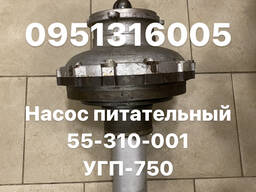 Насос питательный 55-310-001 на УГП