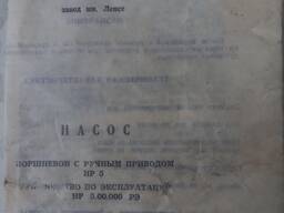 Насос поршневой с ручным приводом НР 5.