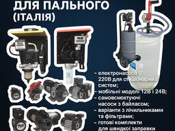 Насоси PIUSI 12В/24В/220В для дизельного пального — Італія, гарантія