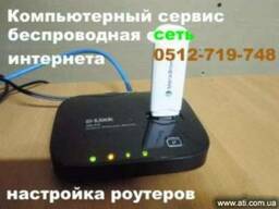 Настройка сети интернета, установка роутера Николаев
