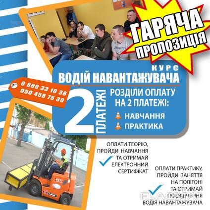 Навчання водіїв навантажувачів оплата частинами