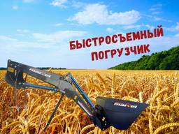 Навесной фронтальный погрузчик КУН быстросъёмный
