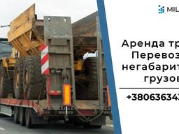 Негабаритные перевозки / Перевозка грузов по Украине / Трал в аренду