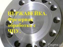 Нержавейка. обработка. пластик, металл фрезерные работы с ЧП