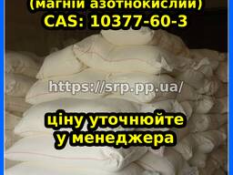 Нитрат магния (в мешках 25кг)