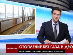 Новое отопление опалення. Экономное тепло. Без газа!