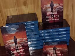 "Новий поворот" — сиквел роману "Аніка".