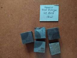 Ножи 42 ВК8, для фрез дисковых 3-х сторонних, и торцевых, с хранения.