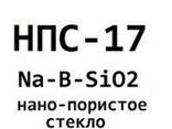 НПС-17, Нано-Пористое Стекло