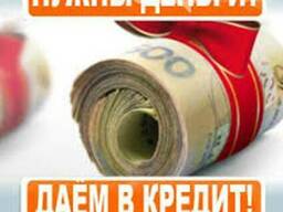 Нужен кредит
