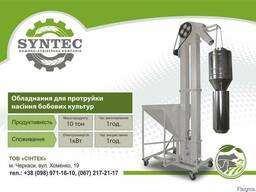 Обладнання для протруйки насіння бобових культур
