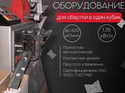 Оборудование для упаковки в обертку одного кубика сахара
