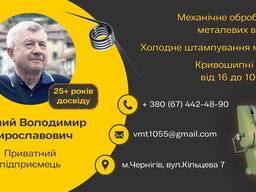 Обробка металу, м. Чернігів, ФОП