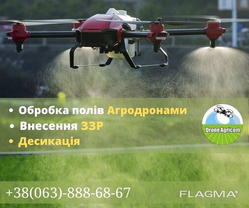 Обробка поля/Агродрони/Агрокоптер/Внесення ззр