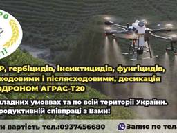 Обробка полів дроном