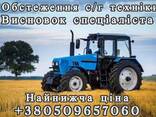 Обстеження сільськогосподарської техніки з видачею висновка спеціаліста - фото 1