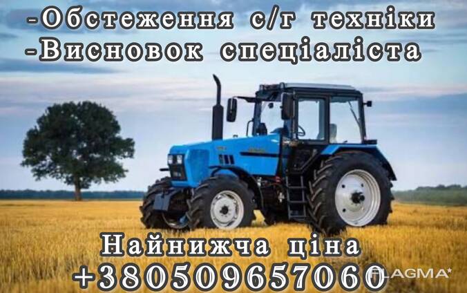 Обстеження сільськогосподарської техніки з видачею висновка спеціаліста