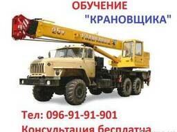 Обучение квалификации машиниста крана… «Крановщик»
