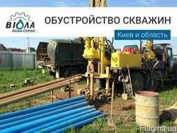 Обустройство и ремонт скважин для воды, Киев 100% Низкая цена
