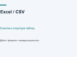Очистка Excel и CSV — дубли, форматы, готовая таблица