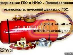Оформление гбо в мрэо . Переоформление техпаспорта, внесений