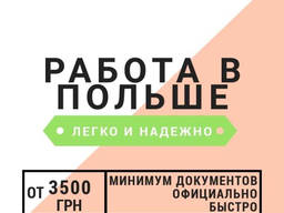 Оформление пакета - Вакансия и виза на полгода (Польша)