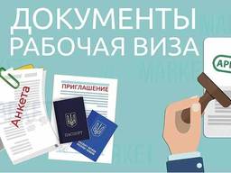 Оформлення документів для отримання візи