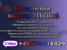 Оформление PIT-37, PIT-0 (на детей). Возврат налога с Польши