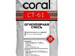 Огнеупорная смесь Coral CT-61