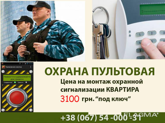 Охрана квартир Сигнализация Под ключ — Купити в Харкові на Flagma.ua ...