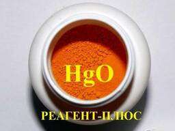 Окись Ртути (||), жёлтая, ЧДА