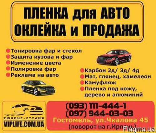 Оклейка авто пленкой карбон, матовой, рекламой,антигравийной