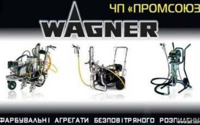 Окрасочное оборудование для покраски Wagner Запчасти Вагнер