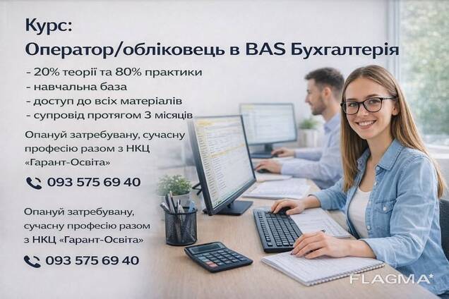Оператор/обліковець в програмі ВАS