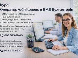 Оператор/обліковець в програмі ВАS