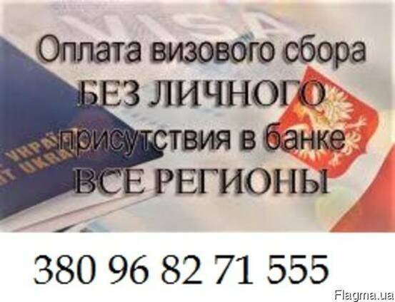 Оплата визового сбора без личного присутствия