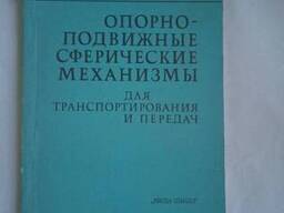 Опорно-подвижные сферические механизмы книга Кравченко С. В