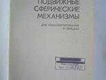 Опорно-подвижные сферические механизмы книга Кравченко С. В - фото 3