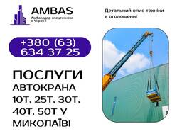 Оренда автокрана 10т, 25т, 30т, 40т, 50т / Автокран / Спецтехніка