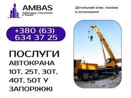 Оренда автокрана 10т, 25т, 30т, 40т, 50т / Автокран / Спецтехніка