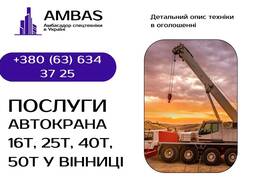 Оренда автокрана 16т, 25т, 40т, 50т / Автокран / Спецтехніка