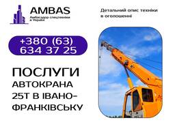 Оренда автокрана 25т 22м / Автокран / Спецтехніка