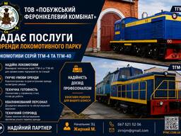 Оренда локомотивного парку